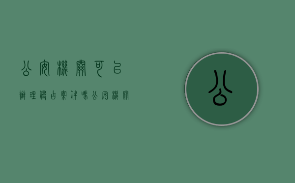 公安机关可以办理侵占案件吗（公安机关有权利监听当事人家属的电话吗）