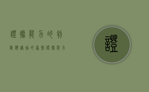 证据能力的判断应遵循的原则（证据能力是什么）