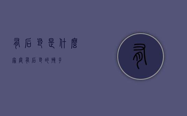有后爸是什么家庭（有后爸的孩子）