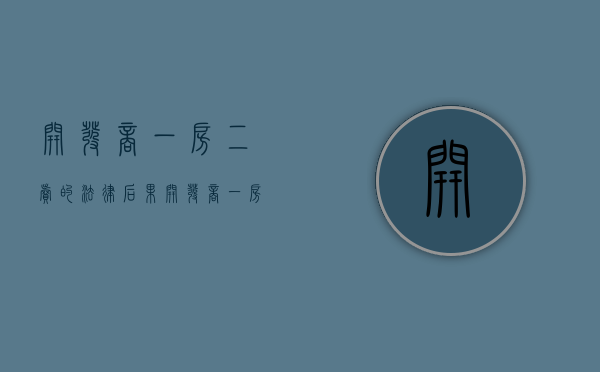 开发商一房二卖的法律后果？开发商一房二卖怎么办（开发商一房二卖怎么赔偿 能起诉经办人吗???）