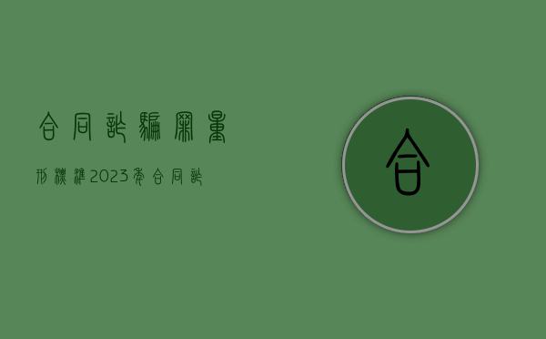 合同诈骗罪量刑标准2023年（合同诈骗罪量刑标准2023深圳）