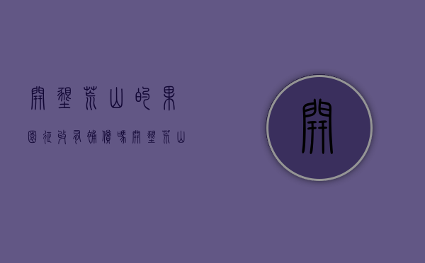 开垦荒山的果园征收有补偿吗？（开垦荒山荒地补偿政策文件）