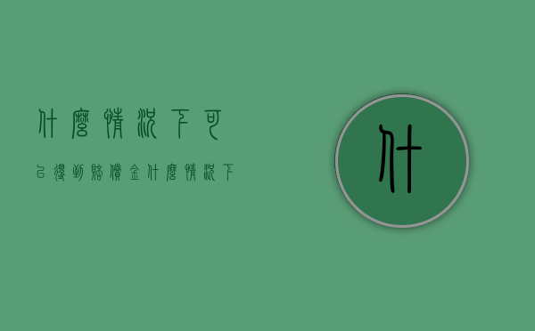 什么情况下可以得到赔偿金（什么情况下赔偿）