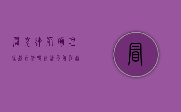 冒充律师助理催款合法吗？法律风险与道德考量