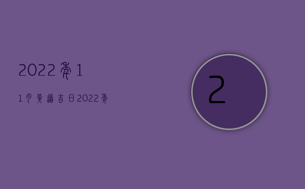 2022年11月黄道吉日（2022年交通死亡赔偿标准）