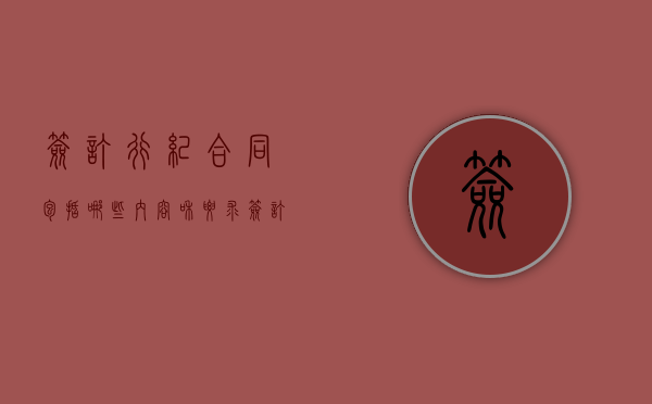 签订行纪合同包括哪些内容和要求（签订行纪合同包括哪些内容和方法）
