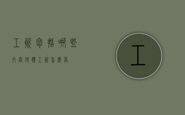 工资包括哪些内容（退体工资怎么算）