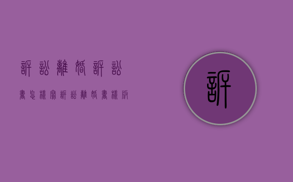 诉讼离婚诉讼书（怎样写诉讼离婚书 样板图图片）