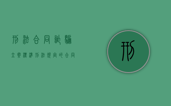 刑法合同诈骗立案标准（刑法规定的合同诈骗条款）