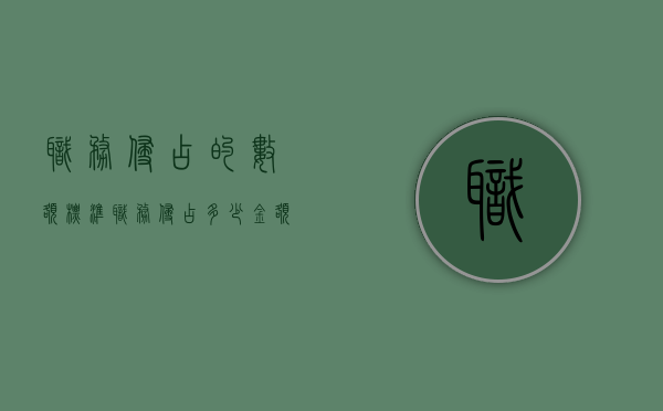 职务侵占的数额标准（职务侵占多少金额定罪）