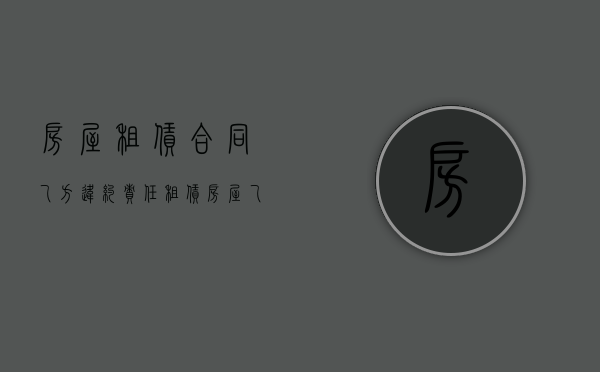 房屋租赁合同乙方违约责任（租赁房屋乙方违约办法）