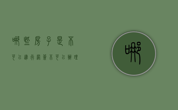 哪些房子是不可以进行网签（不可以办理网签的房屋）
