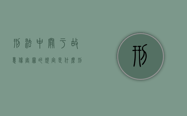 刑法中关于故意伤害罪的规定是什么(刑法中关于故意伤害罪的相关规定) 刑法中关于故意伤害罪的规定是什么(刑法中关于故意伤害罪的相关规定)