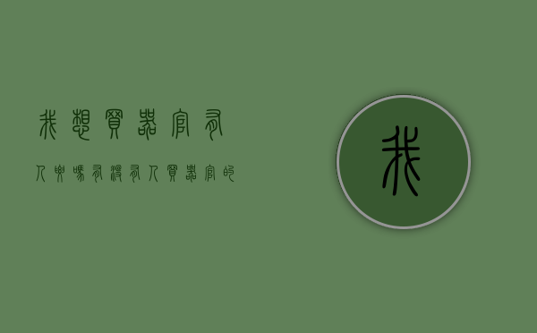 我想买器官有人要吗（有没有人买器官的）