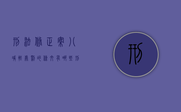 刑法修正案八减轻处罚的条文有哪些（刑法修正案减轻处罚的情形）