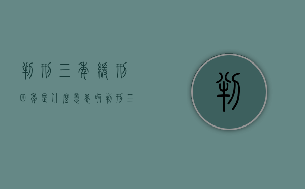 判刑三年,缓刑四年是什么意思呀（判刑三年缓刑四年是怎么回事）