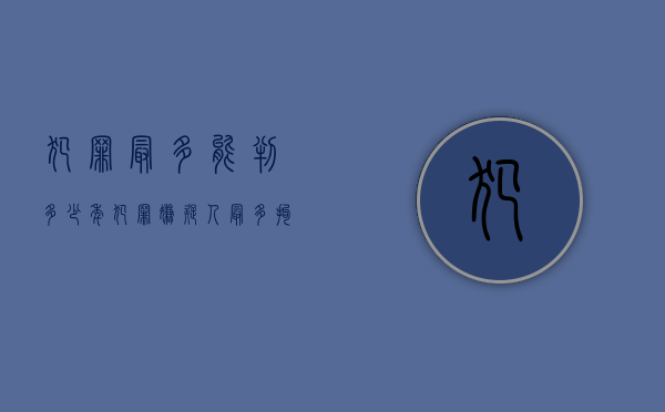 犯罪最多能判多少年（犯罪嫌疑人最多拘留多长时间）