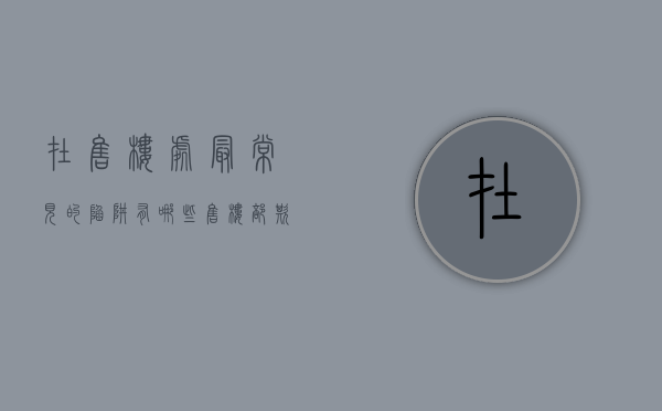 在售楼处最常见的陷阱有哪些（售楼部欺诈找哪个部门投诉）