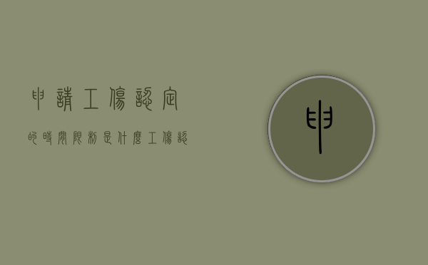 申请工伤认定的时间限制是什么？（工伤认定申请应该在多少时间以内）