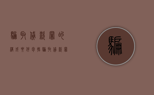 骗取贷款罪的构成要件包括(骗取贷款罪的构成要件及实践争议) 骗取贷款罪的构成要件包括(骗取贷款罪的构成要件及实践争议)