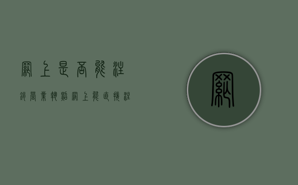 网上是否能注销营业执照（网上能直接注销营业执照吗?）
