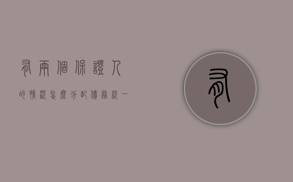 有两个保证人的情况怎么分配债务(统一债务有两个以上保证人的) 有两个保证人的情况怎么分配债务(统一债务有两个以上保证人的)
