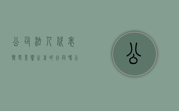公司法人代表变更影响之前的合同吗（公司法人代表变更影响之前的公司吗）
