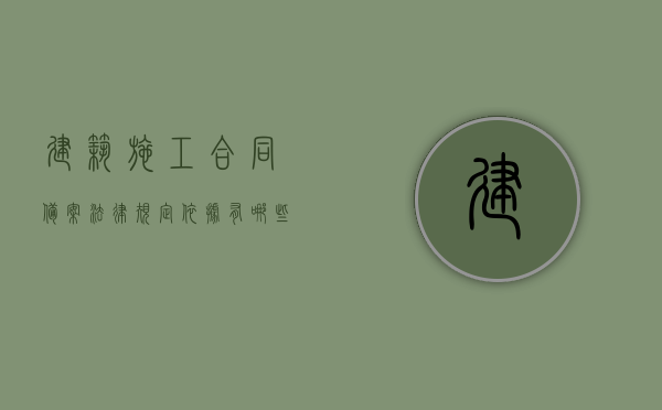 建筑施工合同备案法律规定依据有哪些（建设工程合同备案制度）