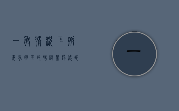一般情况下贩毒有案底的吗（树叶茂盛的一面向着什么面）