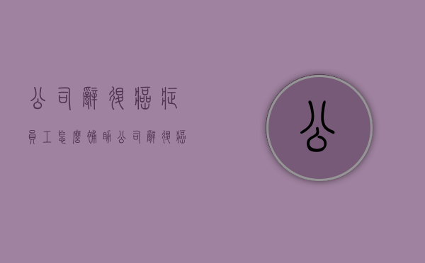 公司辞退癌症员工怎么补助？（公司辞退癌症病人怎么赔偿啊合法吗）