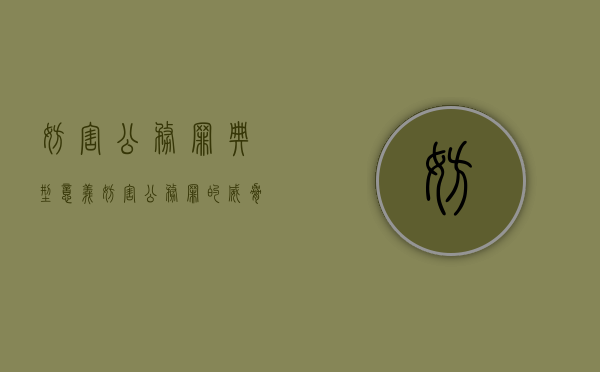 妨害公务罪典型意义（妨害公务罪的威胁程度）