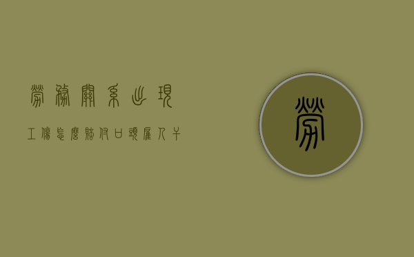 劳务关系出现工伤怎么赔付（口头雇人干活出现意外该如何赔偿,你是故人算工伤吗）