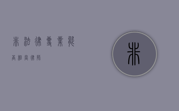 非法律专业能否相当律师？