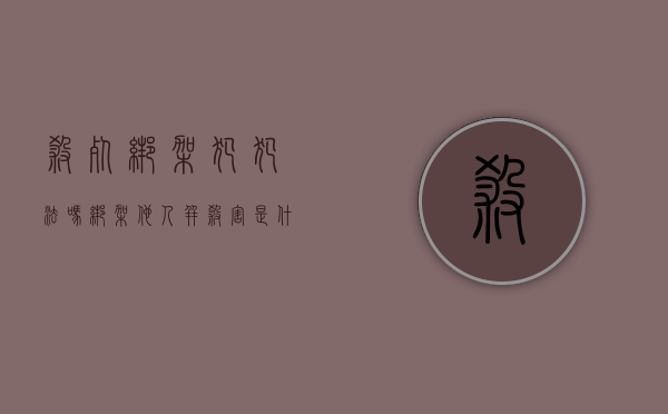 杀死绑架犯犯法吗（绑架他人并杀害是什么罪）