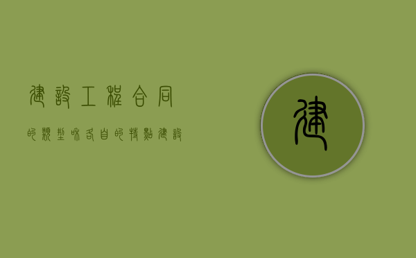 建设工程合同的类型和各自的特点（建设工程合同的类型及特点有哪些）