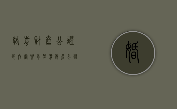 婚前财产公证的内容要求（婚前财产公证是什么?）