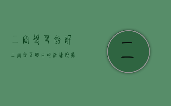 二审变更起诉（二审变更案由的法律依据）
