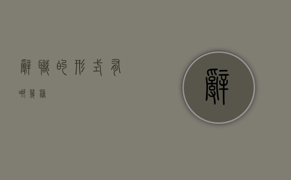 辞职的形式有哪几种