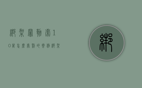 绑架罪勒索10万怎么处罚的案例（绑架罪勒索10万怎么处罚）