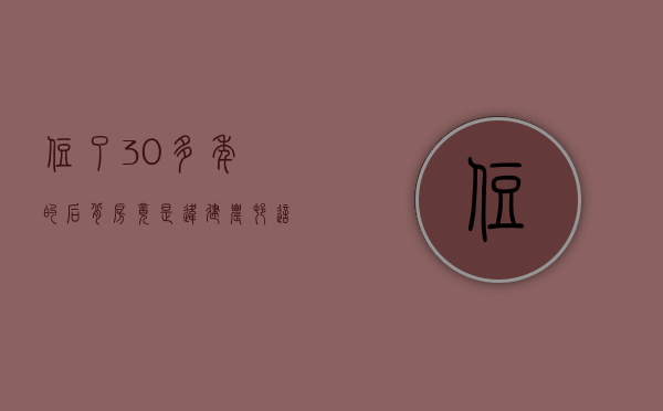 住了30多年的“后背房”竟是违建？农村这4类房屋将被拆除！（后背房风水）