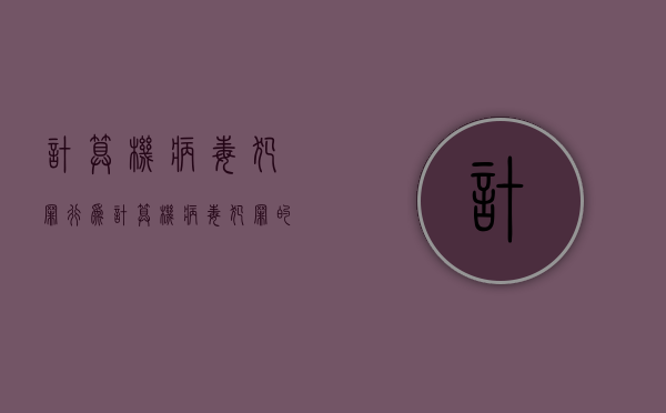 计算机病毒犯罪行为（计算机病毒犯罪的特征有）