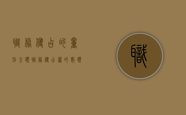 职务侵占的量刑金额（职务侵占罪的数额是多少）