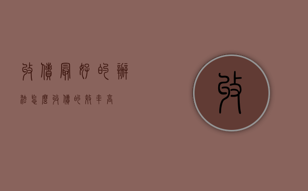 收债最好的办法（怎么收债的效率高）