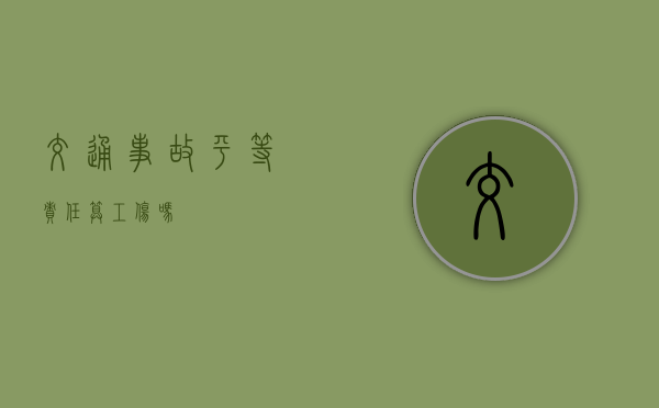 交通事故平等责任算工伤吗