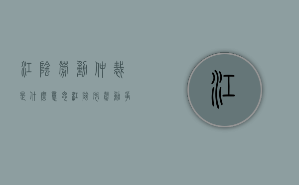 江阴劳动仲裁是什么意思（江阴市劳动争议仲裁）