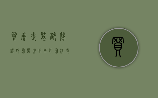 买卖武装部队证件罪需要哪些犯罪构成（非法买卖武装制式服装）