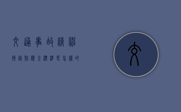 交通事故精神损害赔偿金标准是怎样的
