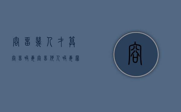 容留几人才算容留吸毒（容留他人吸毒罪多人是指几个人）