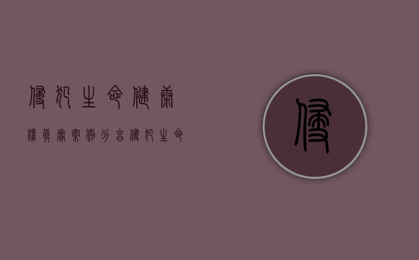 侵犯生命健康权真实案例分享（侵犯生命健康权真实案例视频）