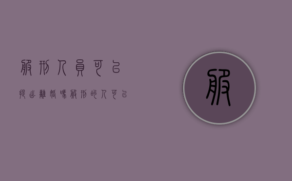 服刑人员可以提出离婚吗（服刑的人可以离婚吗）